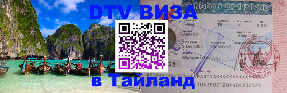 Visa ДТВ Тайланд помощь 