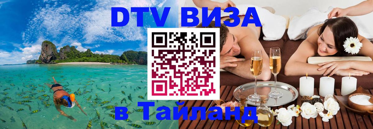 DTV Visa Thailand — прайс и условия, виза без дополнительных документов - Тамбов  19.11.2025 