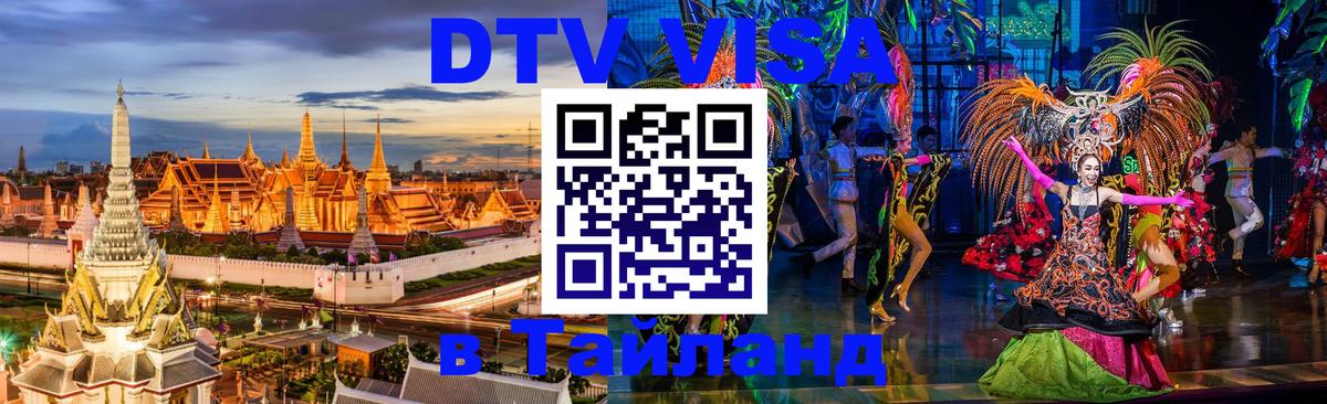Электронная виза DTV в Тайланд 